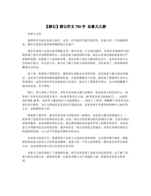 【游记】游记作文750字 加拿大之游
