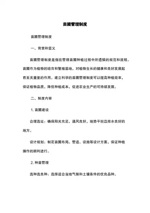 苗圃管理制度