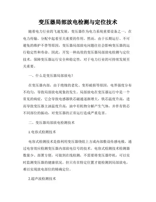 变压器局部放电检测与定位技术