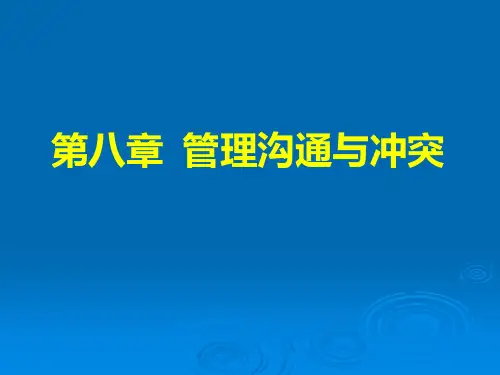 第八章 管理沟通与冲突