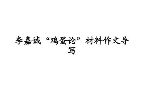 李嘉诚“鸡蛋论”材料作文导写