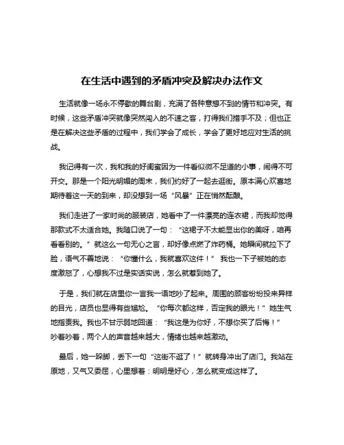 在生活中遇到的矛盾冲突及解决办法作文