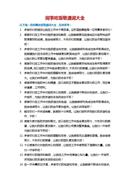 同事吃饭敬酒词大全绝对实用