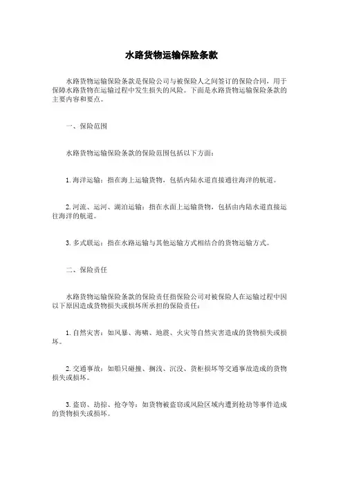水路货物运输保险条款