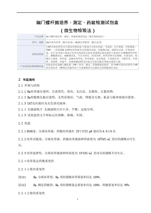 幽门螺杆菌培养、测定、药敏检测试剂盒(微生物检验法)产品技术要求益民