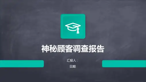 神秘顾客调查报告