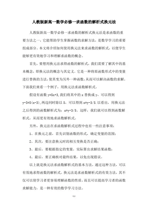 人教版新高一数学必修一求函数的解析式换元法