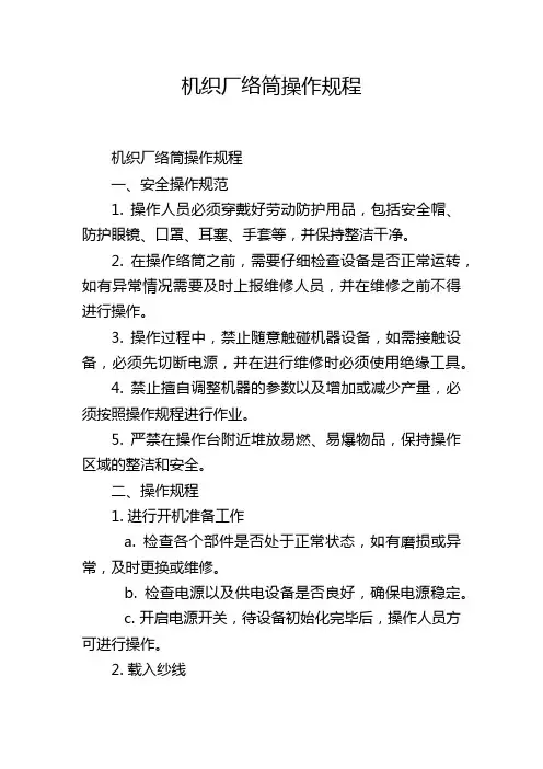机织厂络筒操作规程
