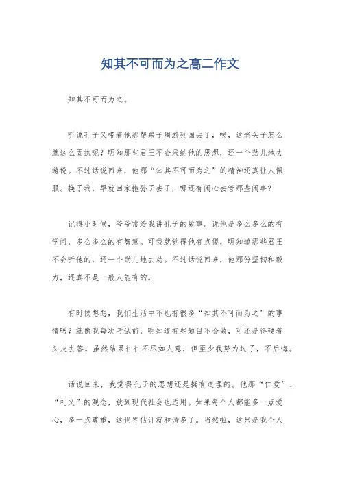 知其不可而为之高二作文