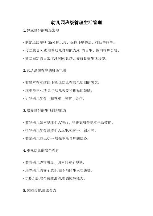 幼儿园班级管理生活管理