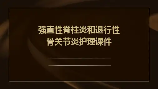 强直性脊柱炎和退行性骨关节炎护理课件