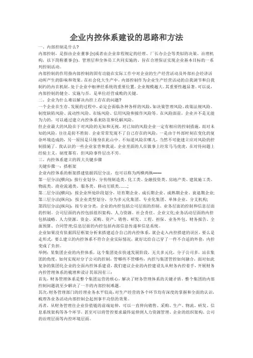 企业内控体系建设的思路和方法