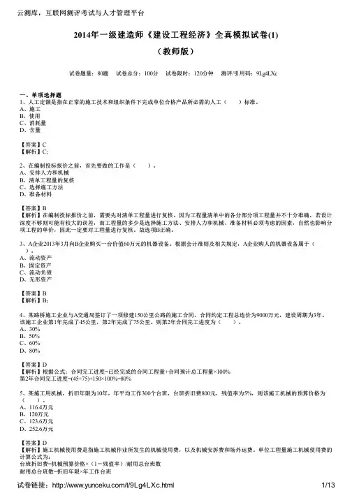 2014年一级建造师《建设工程经济》全真模拟试卷(1)(教师版)