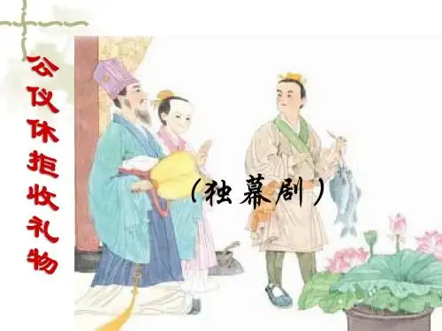 10.公仪休拒收礼物