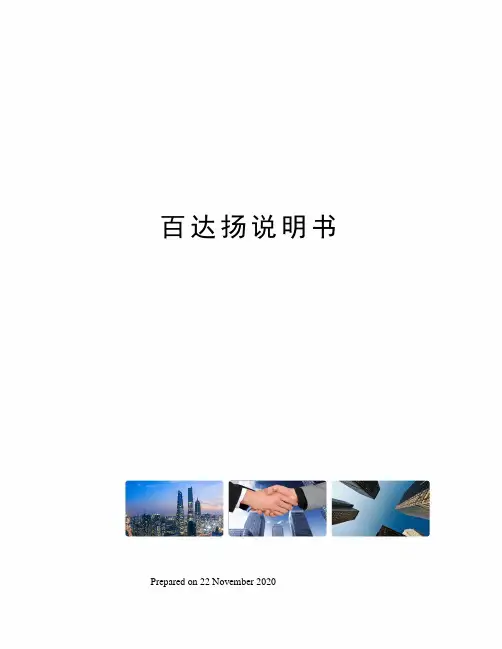 百达扬说明书