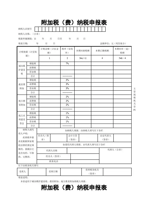 附加税(费)纳税申报表表样