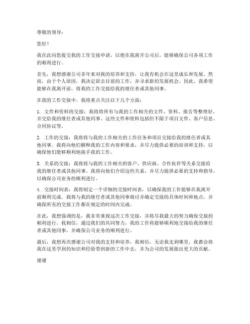 关于交接工作的申请书范文