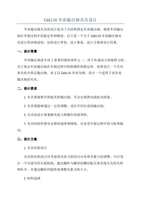 CA6140车床输出轴夹具设计