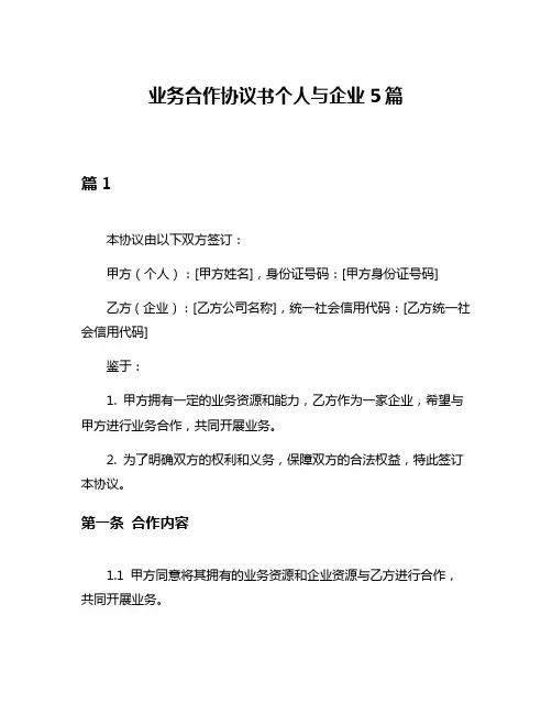 业务合作协议书个人与企业5篇
