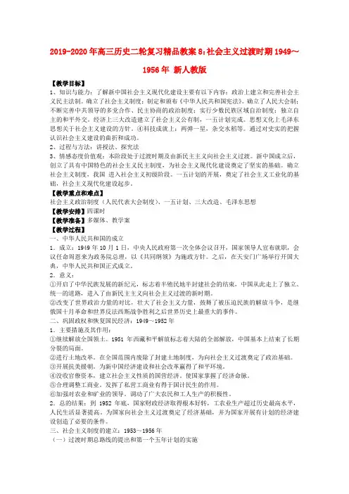 2019-2020年高三历史二轮复习精品教案8：社会主义过渡时期1949～1956年 新人教版