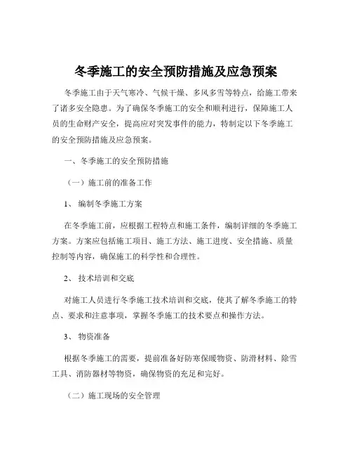 冬季施工的安全预防措施及应急预案