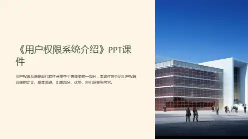 《用户权限系统介绍》课件