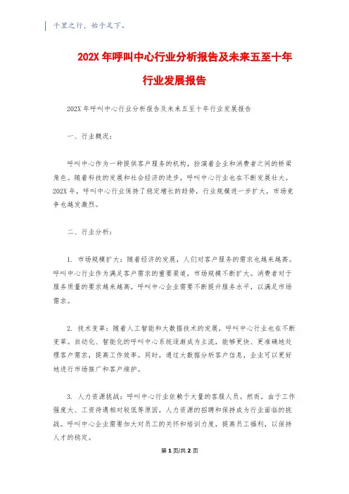 202X年呼叫中心行业分析报告及未来五至十年行业发展报告