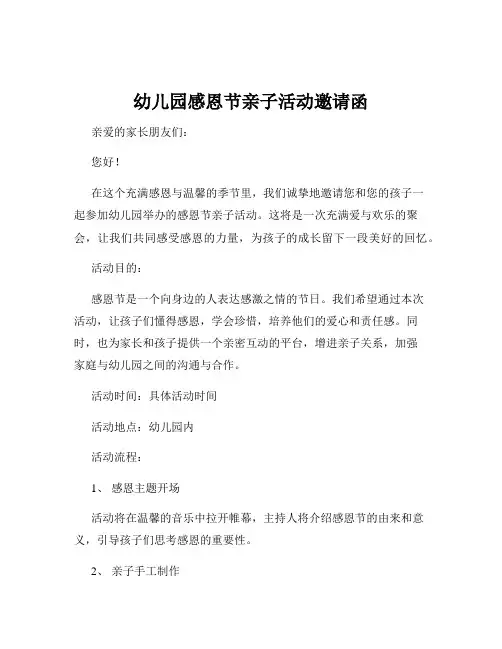 幼儿园感恩节亲子活动邀请函