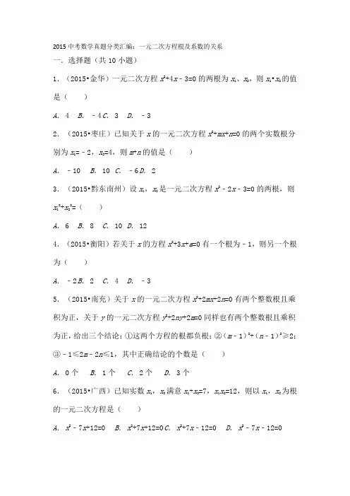 中考数学真题分类汇编一元二次方程根与系数的关系解析