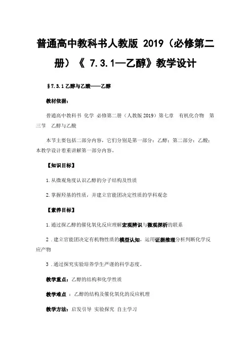 普通高中教科书人教版2019（必修第二册）《7.3.1—乙醇》教学设计