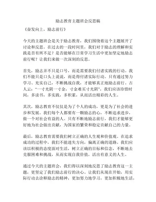 励志教育主题班会反思稿