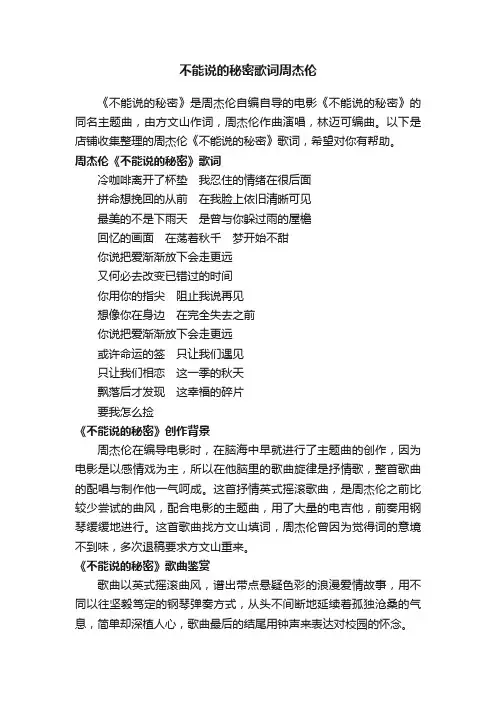 不能说的秘密歌词周杰伦