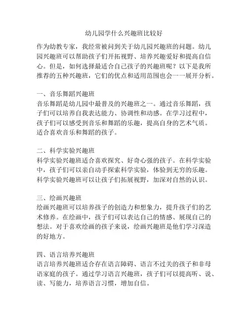 幼儿园学什么兴趣班比较好的参考方案