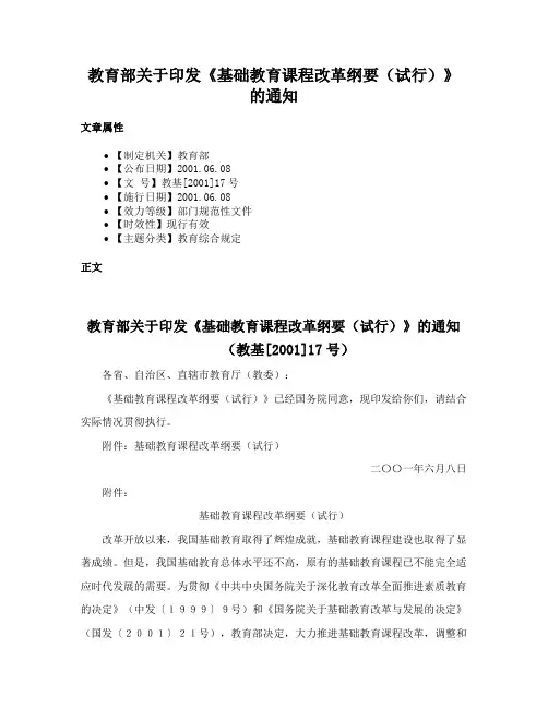 教育部关于印发《基础教育课程改革纲要（试行）》的通知