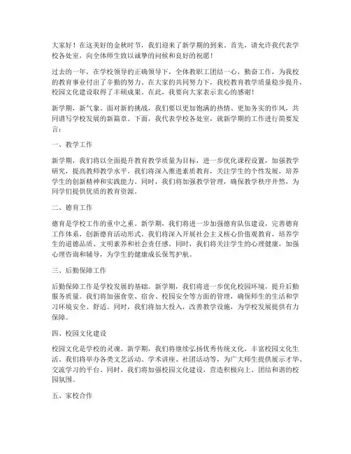 学校开学各处室发言稿范文