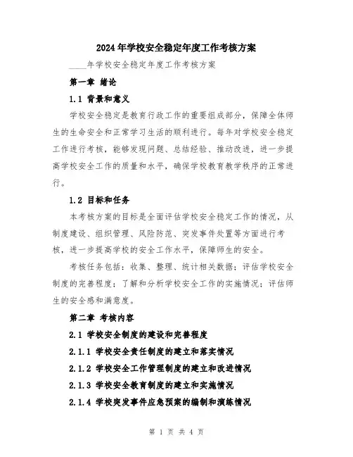 2024年学校安全稳定年度工作考核方案