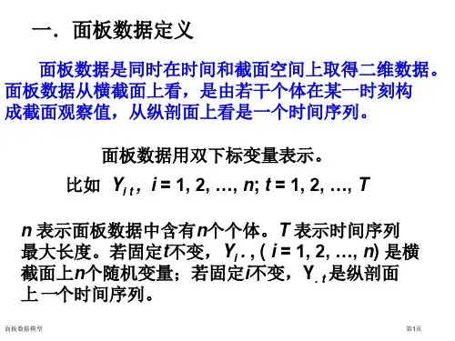 面板数据模型