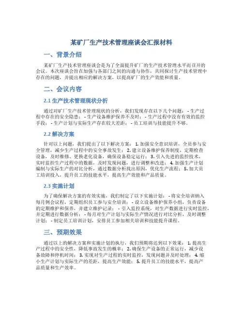 某矿厂生产技术管理座谈会汇报材料