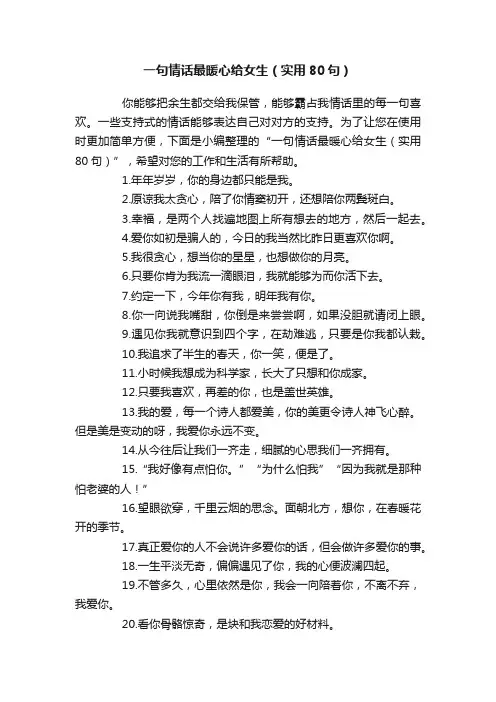 一句情话最暖心给女生（实用80句）