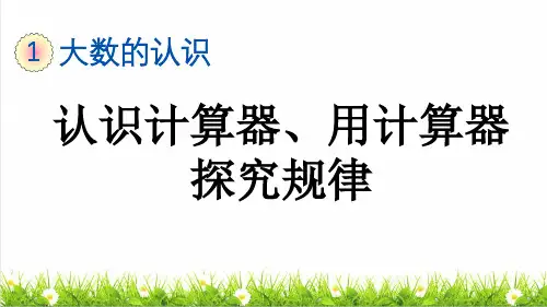 人教版四年级数学上册第一单元第16课时《认识计算器、用计算器探究规律》课件