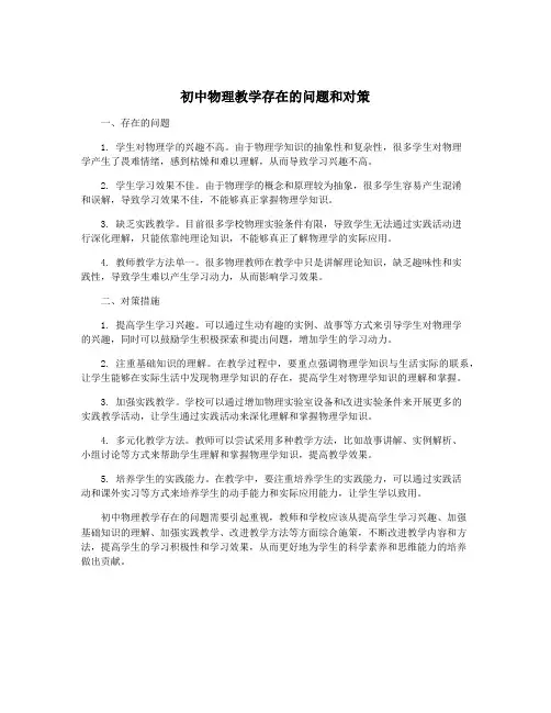 初中物理教学存在的问题和对策