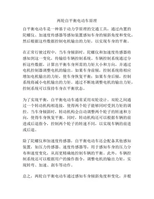 两轮自平衡电动车原理