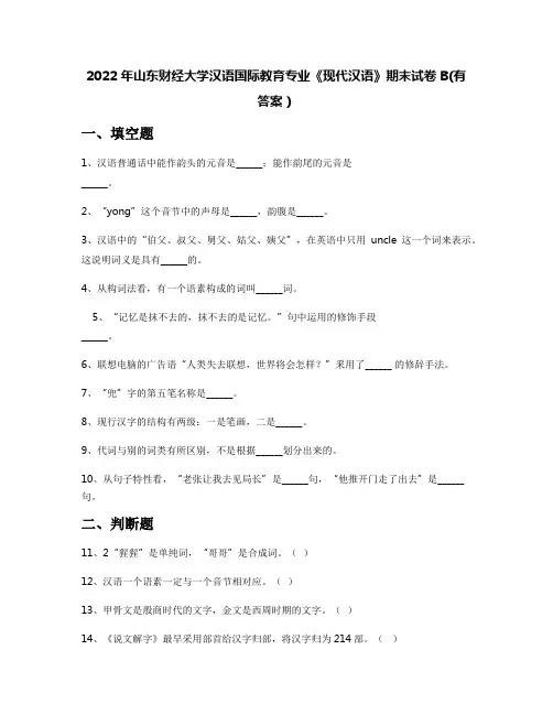 2022年山东财经大学汉语国际教育专业《现代汉语》期末试卷B(有答案)
