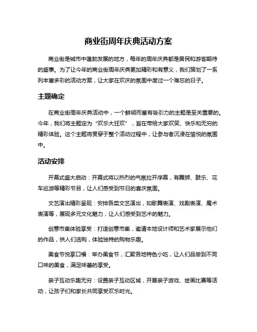 商业街周年庆典活动方案
