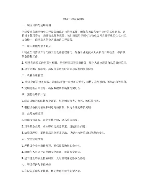 物业工程设备制度