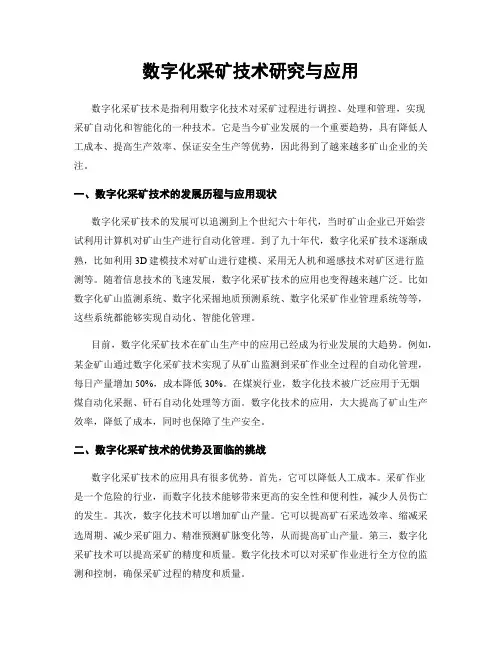 数字化采矿技术研究与应用