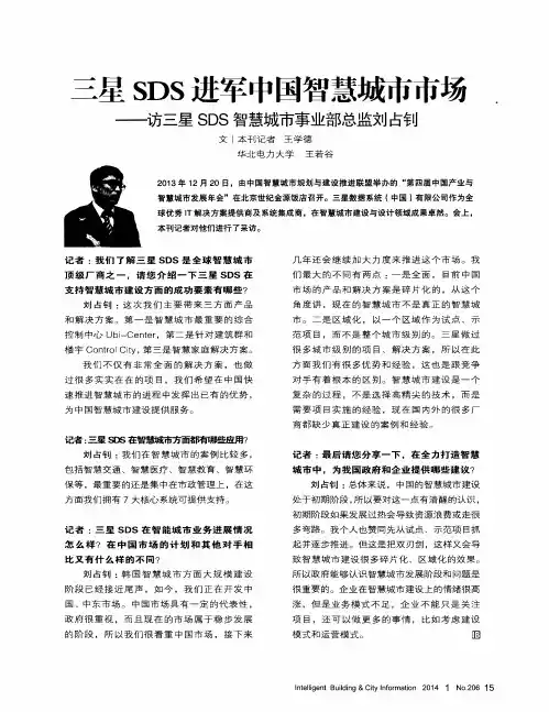 三星SDS进军中国智慧城市市场——访三星SDS智慧城市事业部总监刘占钊