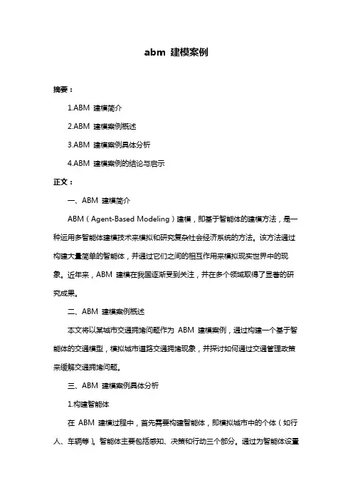 abm 建模案例