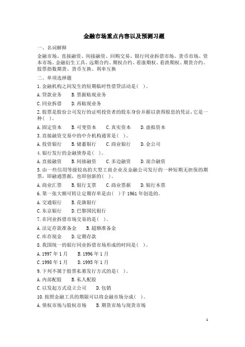 金融市场重点内容以及预测习题(完美版)