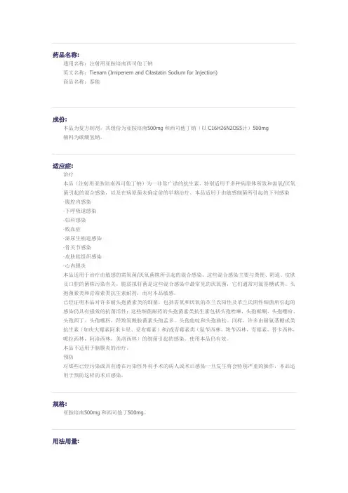 注射用亚胺培南西司他丁钠药物详细说明